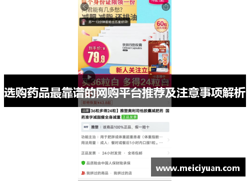 选购药品最靠谱的网购平台推荐及注意事项解析