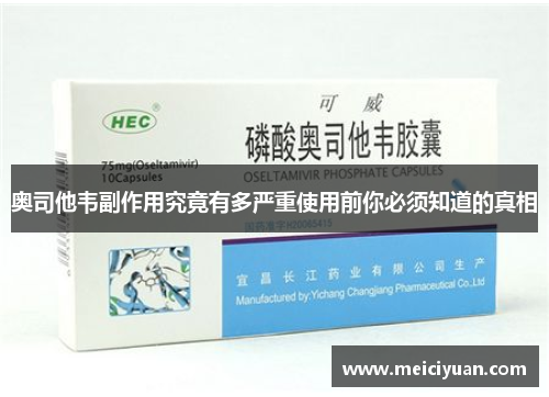 奥司他韦副作用究竟有多严重使用前你必须知道的真相