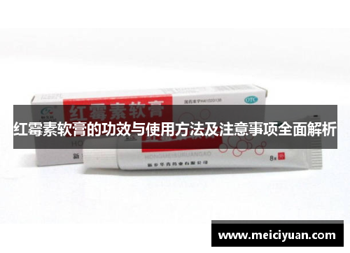 红霉素软膏的功效与使用方法及注意事项全面解析 红霉素软膏的功效与使用方法及注意事项全面解析