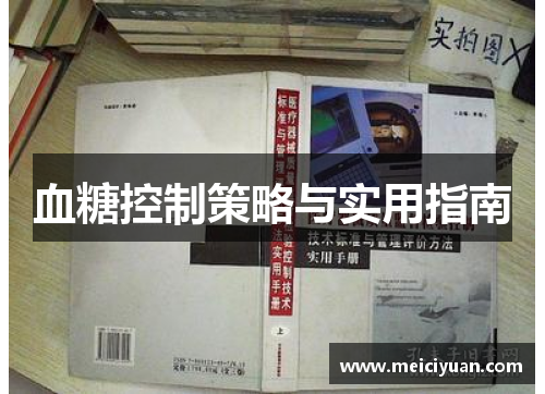 血糖控制策略与实用指南 血糖控制策略与实用指南