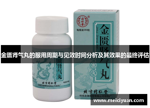 金匮肾气丸的服用周期与见效时间分析及其效果的最终评估
