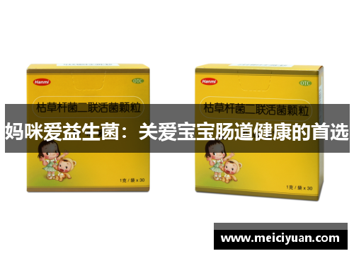 妈咪爱益生菌：关爱宝宝肠道健康的首选