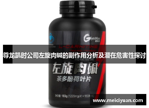 尊龙凯时公司左旋肉碱的副作用分析及潜在危害性探讨