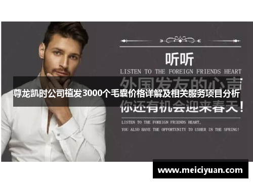 尊龙凯时公司植发3000个毛囊价格详解及相关服务项目分析 尊龙凯时公司植发3000个毛囊价格详解及相关服务项目分析