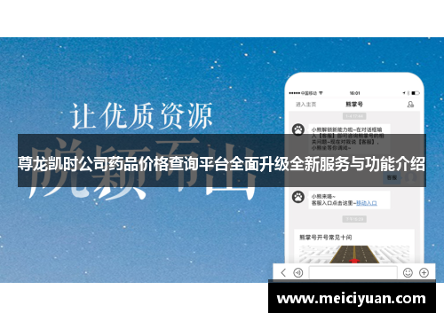 尊龙凯时公司药品价格查询平台全面升级全新服务与功能介绍