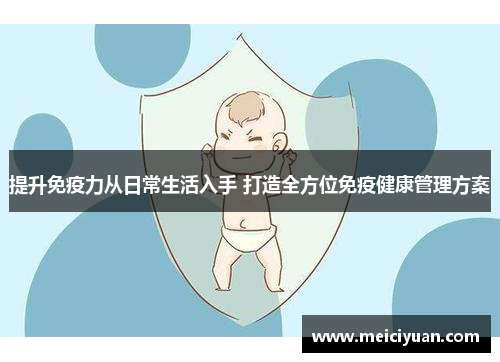 提升免疫力从日常生活入手 打造全方位免疫健康管理方案
