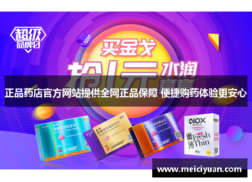 正品药店官方网站提供全网正品保障 便捷购药体验更安心 正品药店官方网站提供全网正品保障 便捷购药体验更安心