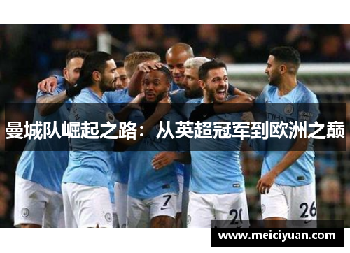 曼城队崛起之路：从英超冠军到欧洲之巅