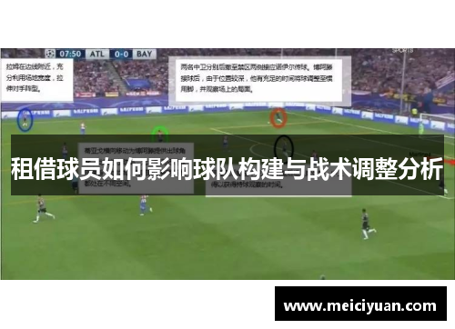 租借球员如何影响球队构建与战术调整分析