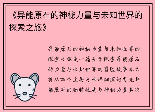 《异能原石的神秘力量与未知世界的探索之旅》