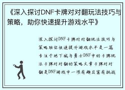 《深入探讨DNF卡牌对对翻玩法技巧与策略，助你快速提升游戏水平》