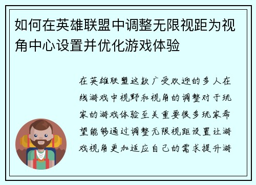 如何在英雄联盟中调整无限视距为视角中心设置并优化游戏体验